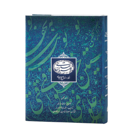 گلستان سعدی - دوزبانه - به خط رسول مرادی - Gulistan-e-Saadi - Bilingual (Persian/English)