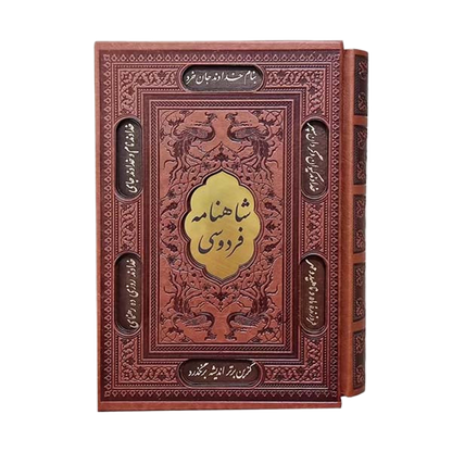 شاهنامه فردوسی - سایز وزیری با جلد منبت  - Shahnameh Ferdowsi