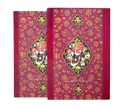 Divan-e-Hafez | Bilingual | Miniatures By Farshchian | حافظ طرح گل و مرغ