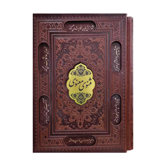 Masnavi Ma’navi by Rumi — Sasanpub deluxe, embossed faux-leather with slipcase — مثنوی معنوی مولانا نسخه نفیس