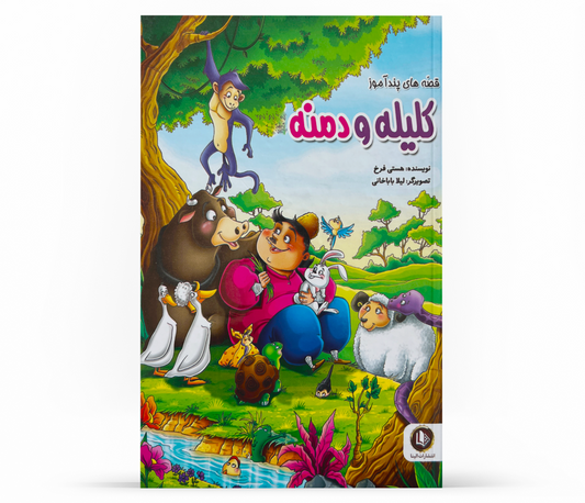 قصه های پند آموز از کلیله و دمنه- Informative stories from Kalila and Demna