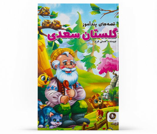 قصه های پند آموز گلستان سعدی- Informative stories from Gulistan Saadi