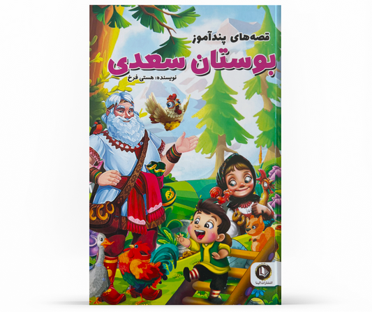 قصه های پند آموز بوستان سعدی- Informative stories from Bustan Saadi