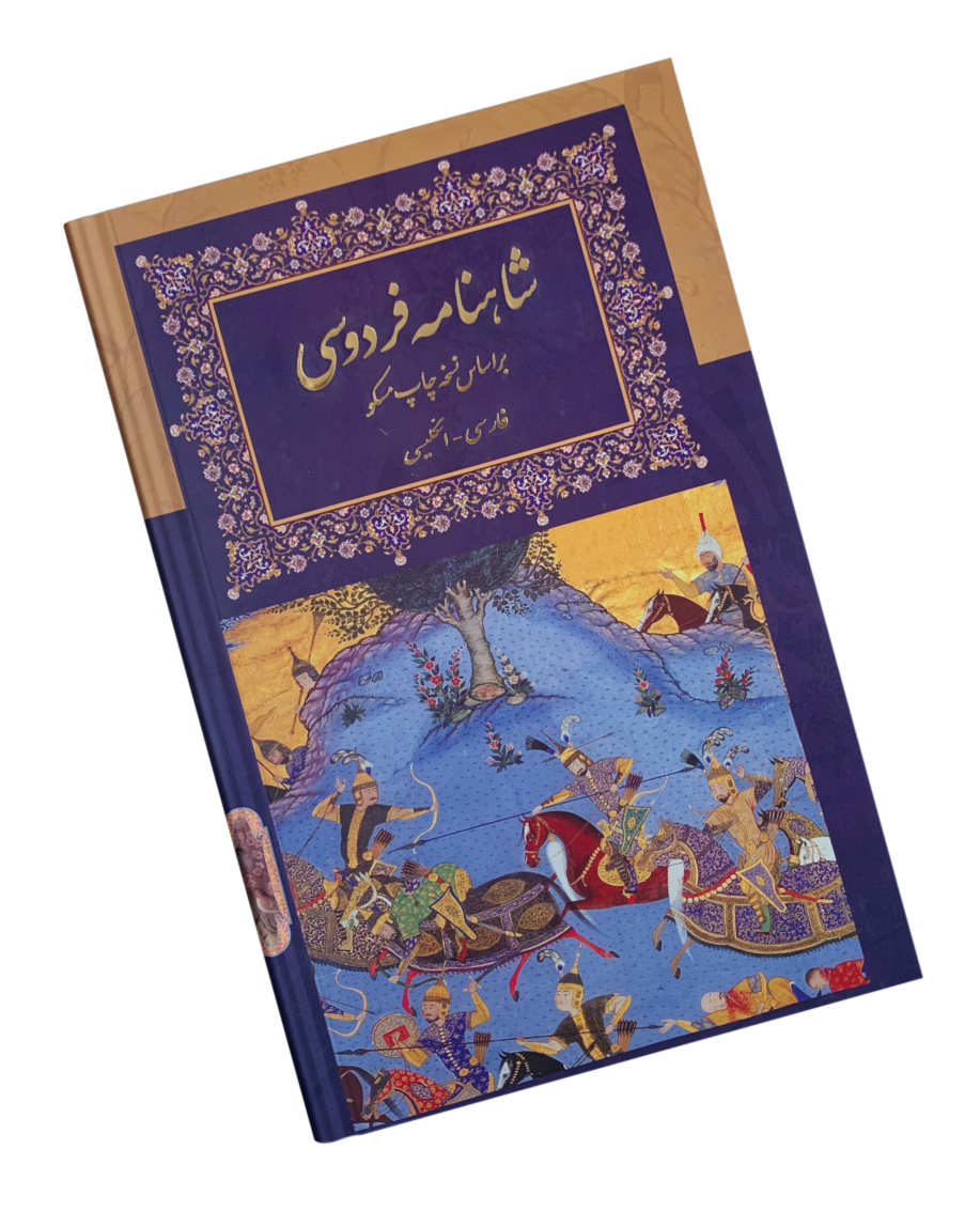 کتاب شاهنامه فردوسی-دو زبانه فارسی-انگلیسی - Shahnameh Ferdowsi - Bilingual (Persian/English)
