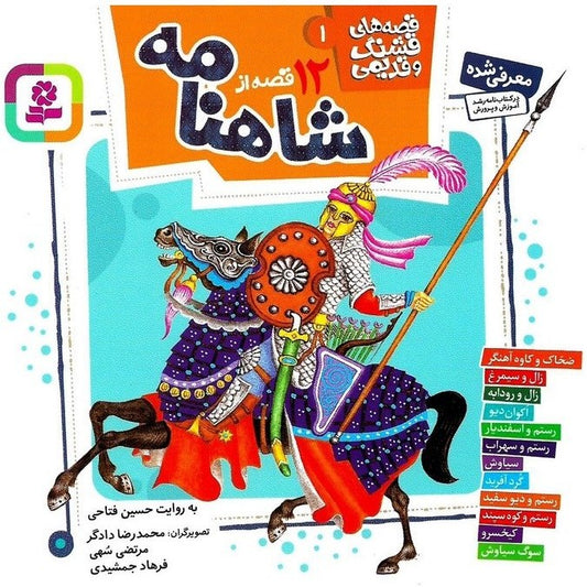 قصه‌های شاهنامه - Tales of Shahnameh