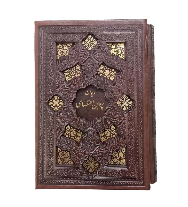 دیوان پروین اعتصامی - Divan-e-Parvin E'tesami