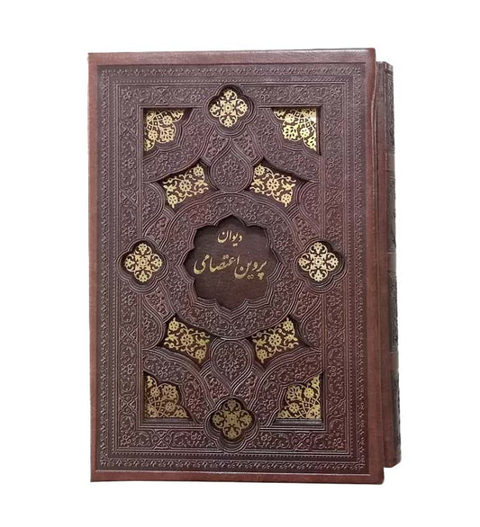 دیوان پروین اعتصامی - Divan-e-Parvin E'tesami