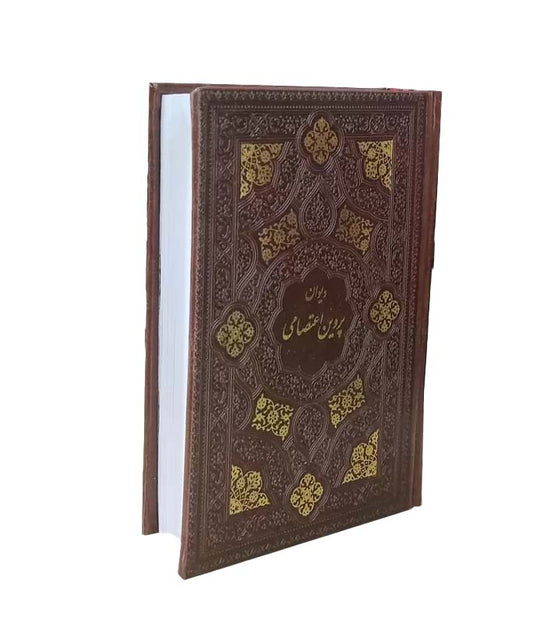 دیوان پروین اعتصامی - Divan-e-Parvin E'tesami