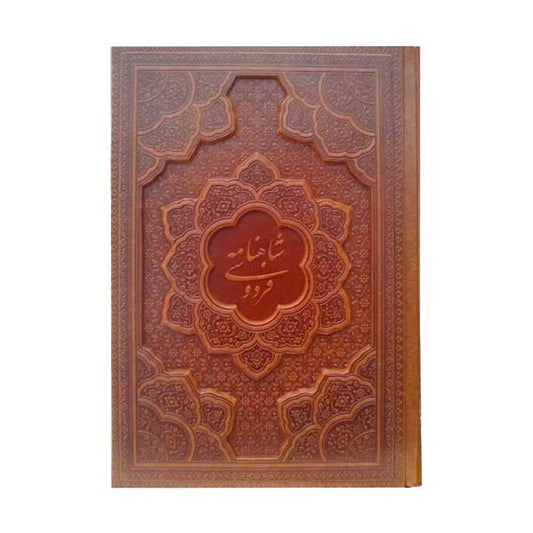 گزیده داستان‌های شاهنامه فردوسی   - Shahnameh Ferdowsi