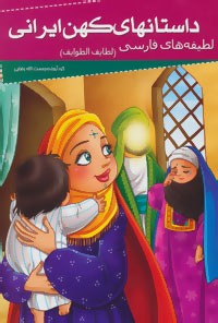 داستانهای کهن ایرانی - لطیفه های فارسی - از کتاب لطایف الطوایف