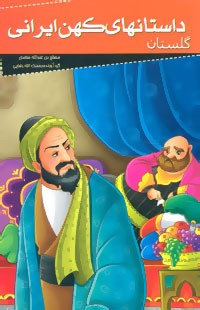 داستانهای کهن ایرانی - از گلستان سعدی شیرازی
