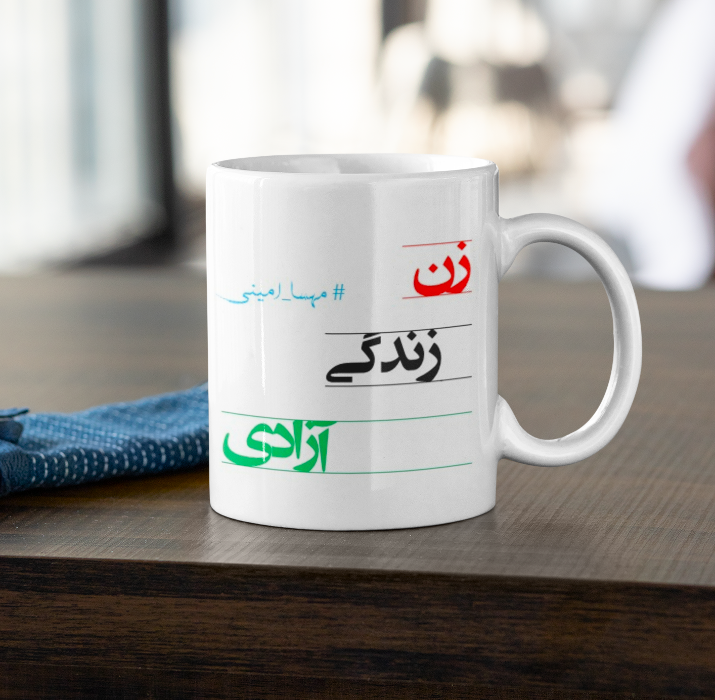 ماگ زن، زندگی، آزادی – شماره  چهار– Women, Life, Freedom Coffee Mug- #Mahsa_Amini - 33904