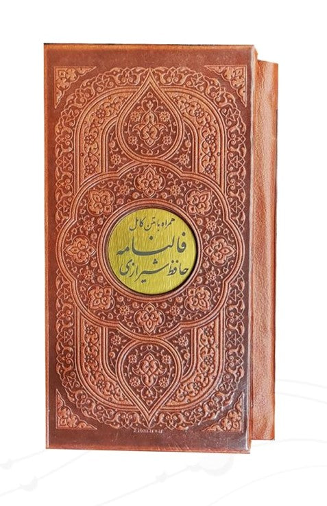 دیوان حافظ جلد چرمی سایز کوچک با فالنامه- Divan-e-Hafez