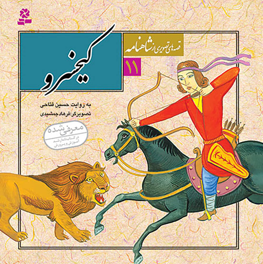 مجموعه 12 جلدی قصه های تصویری از شاهنامه - Shahnameh Ferdowsi