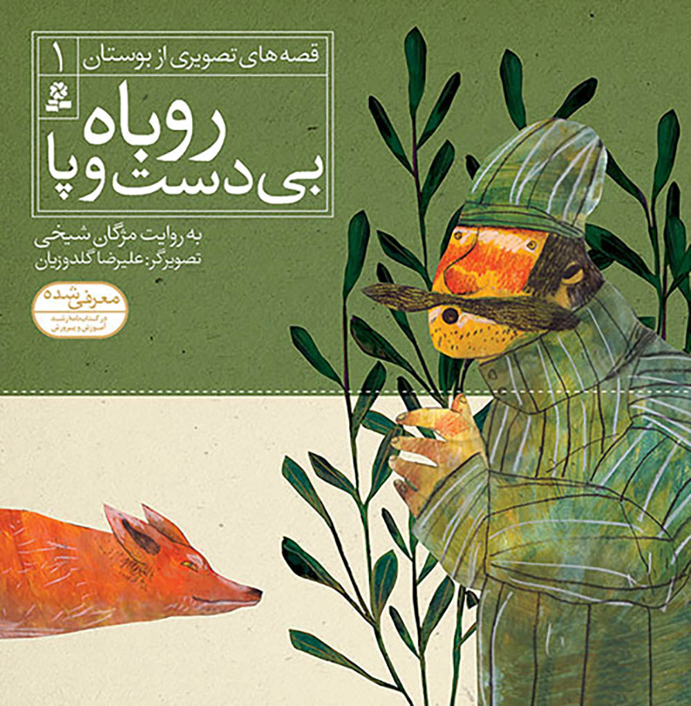 مجموعه شش جلدی قصه های تصویری از بوستان - Bustan Saadi stories for kids – Collection of Six books