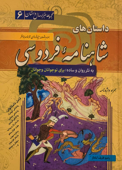 کتاب مجموعه هزار سال داستان۶ -داستان های شاهنامه فردوسی