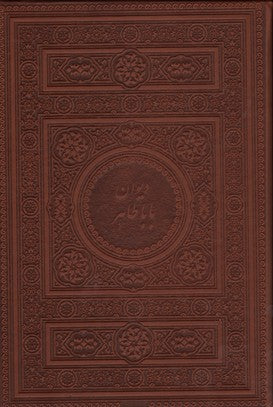 دیوان بابا طاهر -دو زبانه فارسی و انگلیسی- جلد چرم - Baba Tahir Bilingual (Persian/English)