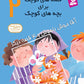 مجموعه 12جلدی قصه های کوچک برای بچه های کوچک