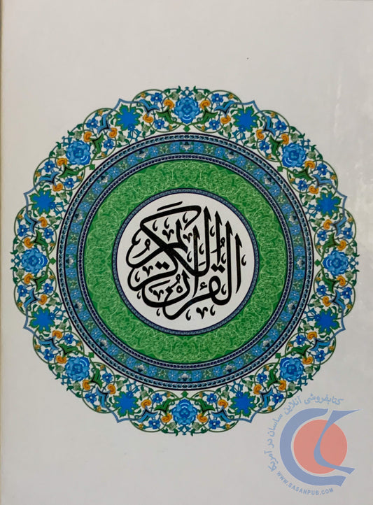 قرآن سایز جیبی-Pocket size Holy Qur'an/Quran