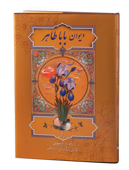 دیوان باباطاهر-دو زبانه فارسی و انگلیسی - Baba Tahir - Bilingual (Persian-English)