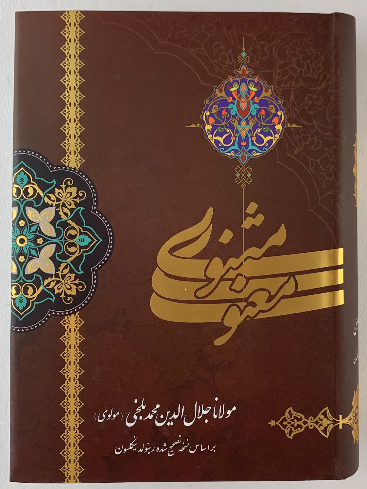 کتاب مثنوی معنوی مولانا ‎ - Masnavi Manavi - Rumi