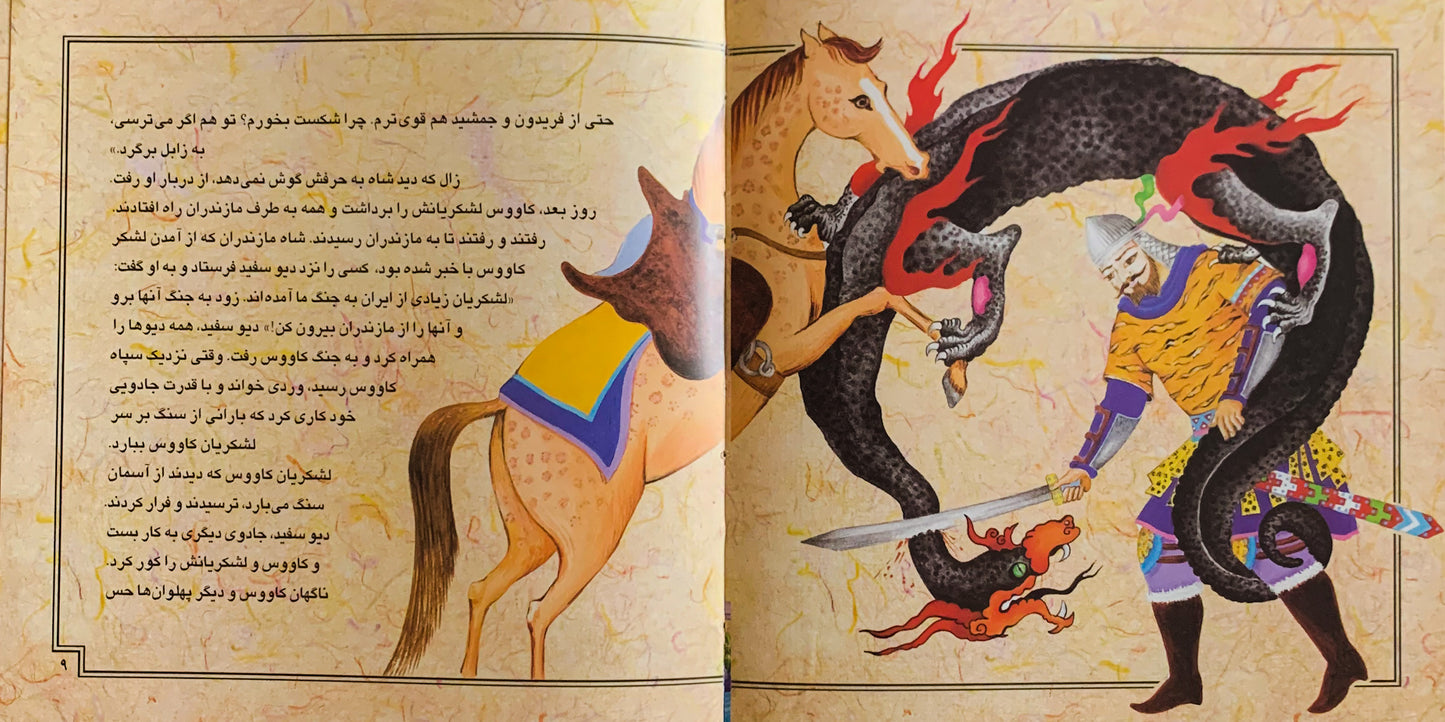 مجموعه 12 جلدی قصه های تصویری از شاهنامه - Shahnameh Ferdowsi