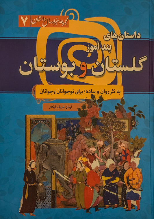 کتاب مجموعه هزار سال داستان ۷ -داستانهای پندآموز از گلستان و بوستان