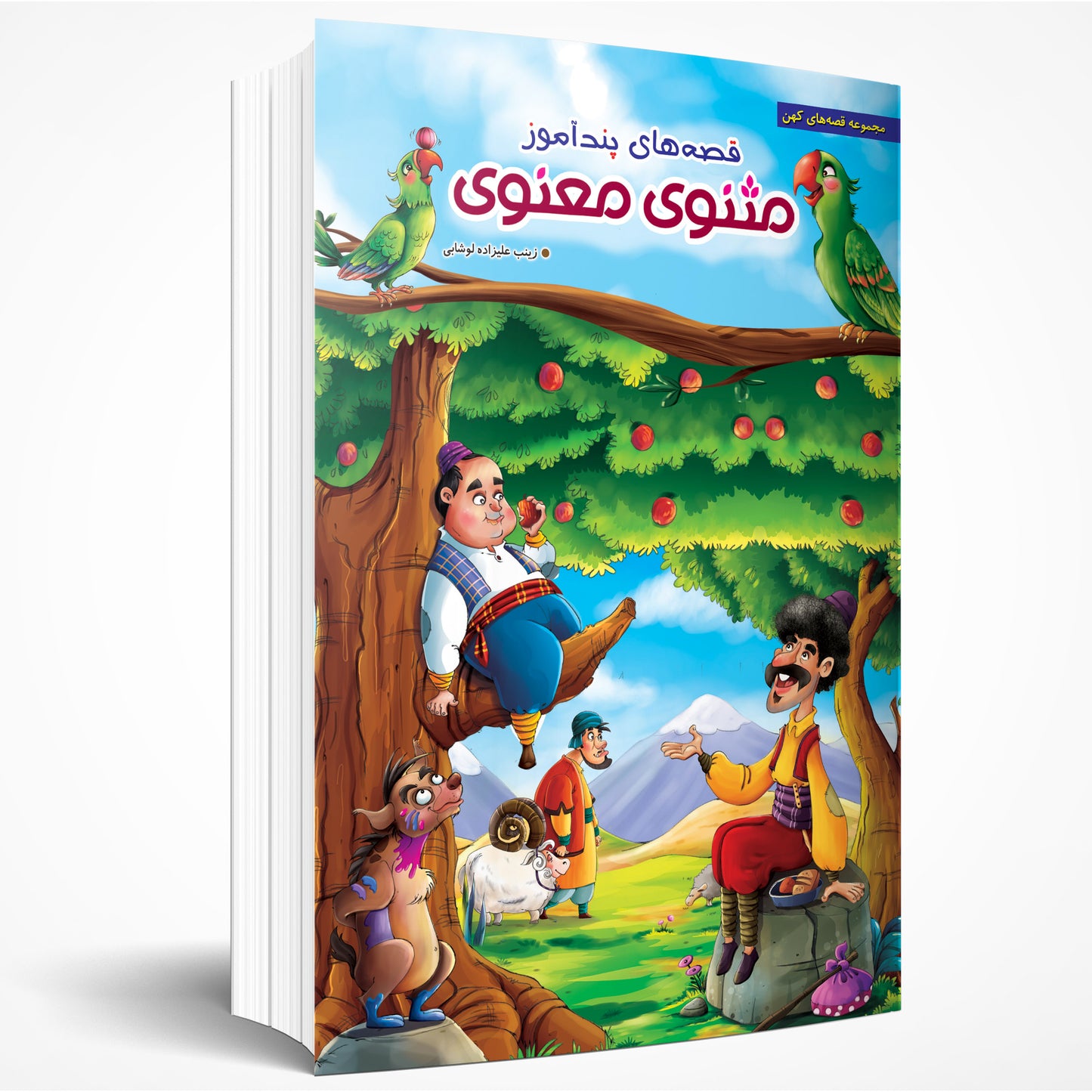 قصه های پند آموز مثنوی مولانا- Informative stories from Masnavi (Mathnawi), Rumi