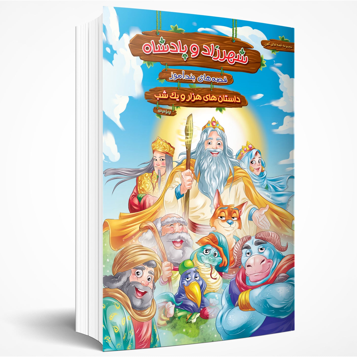قصه های پند آموز شهرزاد و پادشاه- Stories from One Thousand and One Nights - Shahrzad and The King