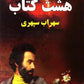 هشت کتاب سهراب سپهری - Sohrab Sepehri